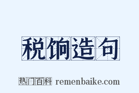 税饷造句是什么意思的图片